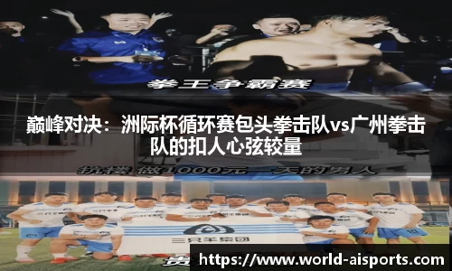 巅峰对决：洲际杯循环赛包头拳击队vs广州拳击队的扣人心弦较量