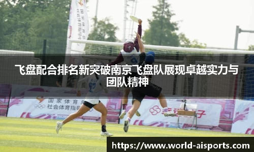 飞盘配合排名新突破南京飞盘队展现卓越实力与团队精神