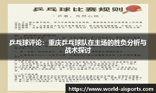 乒乓球评论：重庆乒乓球队在主场的胜负分析与战术探讨