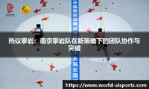 热议攀岩：南京攀岩队在新策略下的团队协作与突破