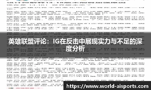 英雄联盟评论：IG在反击中展现实力与不足的深度分析