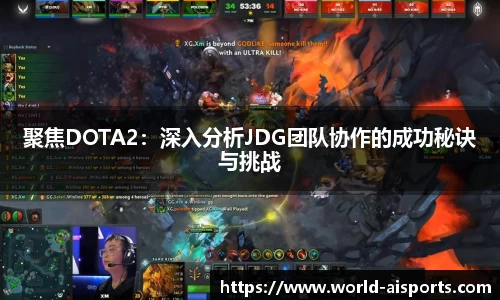 聚焦DOTA2：深入分析JDG团队协作的成功秘诀与挑战