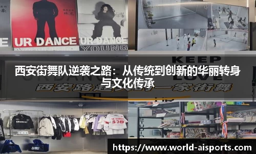 西安街舞队逆袭之路：从传统到创新的华丽转身与文化传承