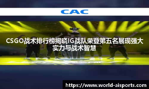CSGO战术排行榜揭晓IG战队荣登第五名展现强大实力与战术智慧
