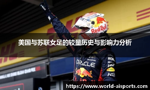 美国与苏联女足的较量历史与影响力分析