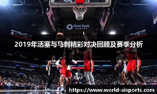 2019年活塞与马刺精彩对决回顾及赛季分析